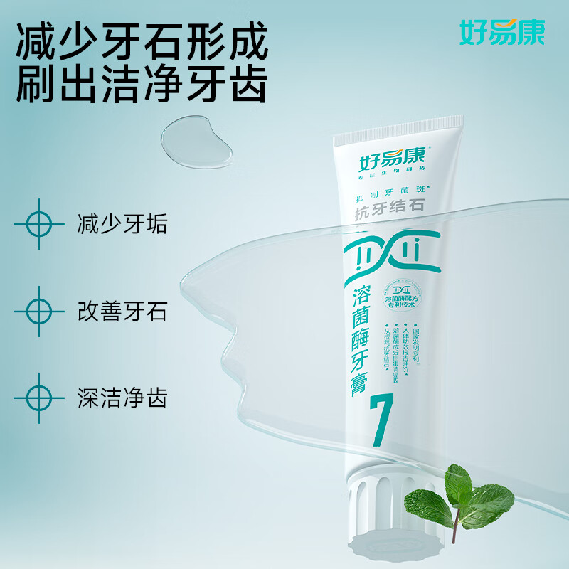 好易康(7号)抗牙结石溶菌酶牙膏高清大图