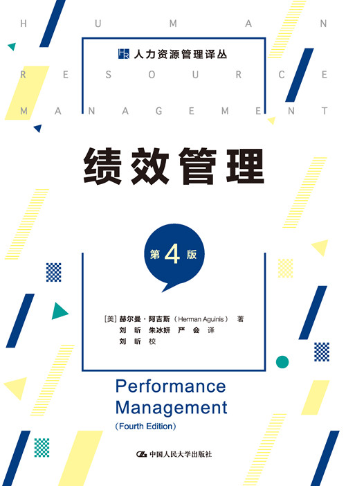 [正版]绩效管理 第4版 (美)赫尔曼·阿吉斯 著 刘昕,朱冰妍,严会 译 人力资源经管、励志 书店图书籍 中国人民大高清大图