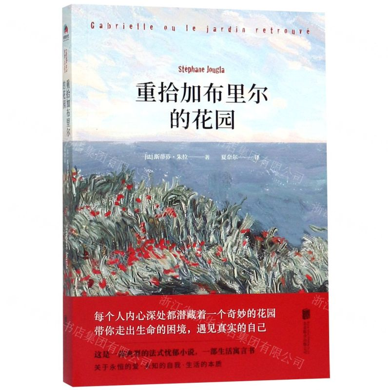 [N]重拾加布里尔的花园-9787559632289高清大图