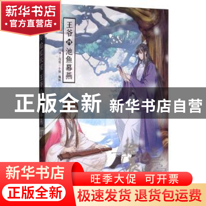 正版 拾忆长安 王爷(四)池鱼幕燕 安娜 浙江人民美术出版社 978高清大图