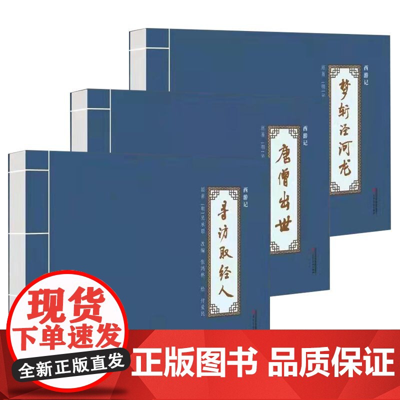 西游记连环画唐僧取经寻访取经人梦斩泾河龙唐僧出世付爱民补绘版怀旧绘本全4册32开线装原著吴承恩改编张鸿林 河北美术出版社高清大图