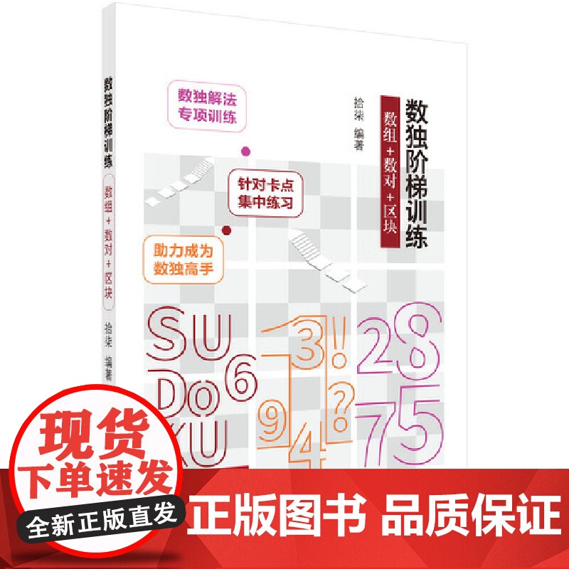 数独阶梯训练 数组+数对+区块 拾柒 科学出版社 正版书籍高清大图