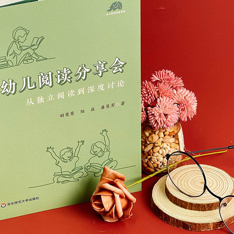 [正版]幼儿阅读分享会 从独立阅读到深度讨论 幼儿园老师开展高质量阅读活动的案头书 幼儿早期阅读活动高清大图