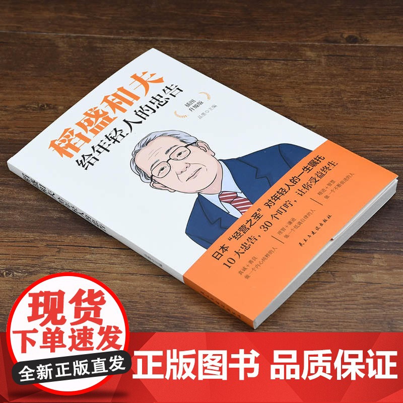 [抖音同款]稻盛和夫给年轻人的忠告正能量企业经营管理强者思维励志人生哲学必读书籍青少年活法干法成功学职场心理学书高清大图