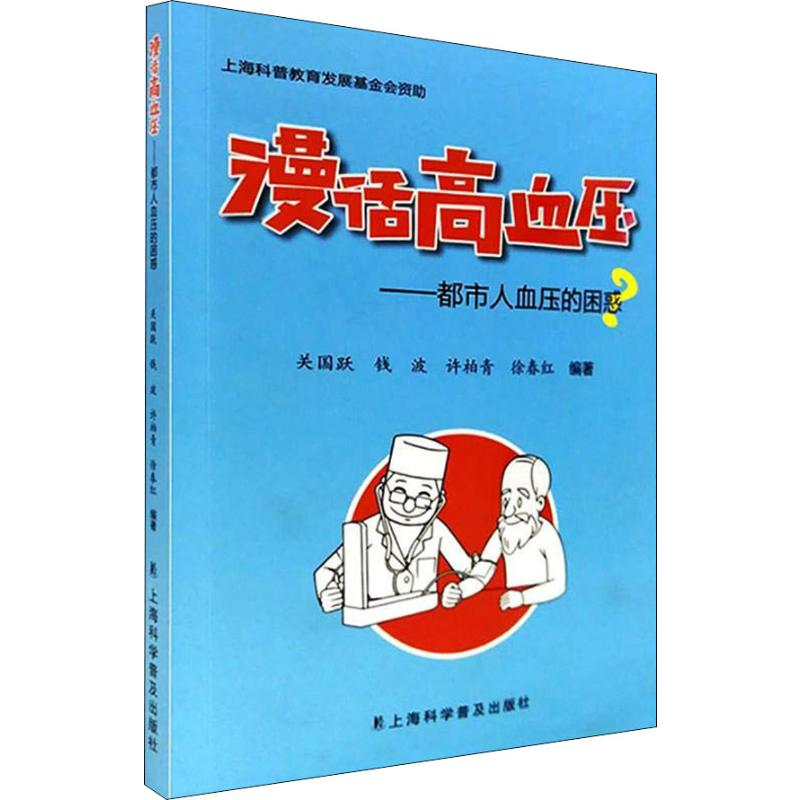 醉染图书漫话高血压——都市人血压的困惑9787542773272高清大图