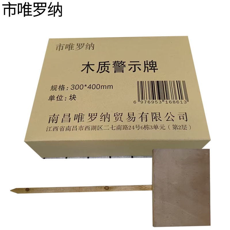市唯罗纳木质警示牌300*400mm块高清大图