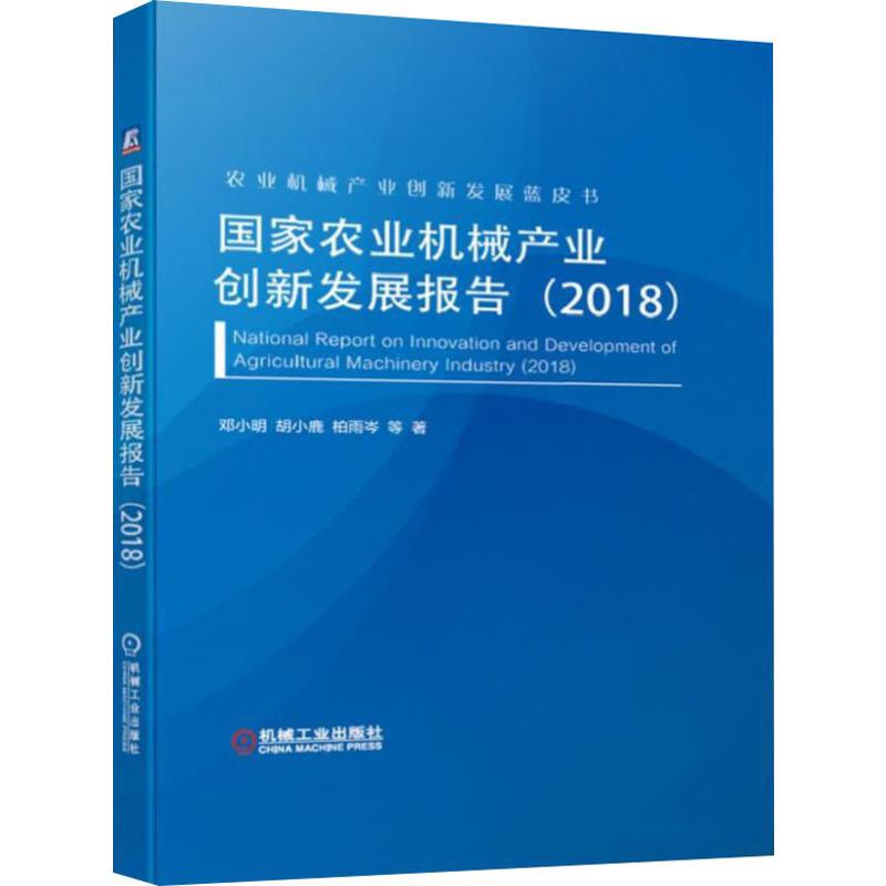 [M]国家农业机械产业创新发展报告(2018)-9787111631606