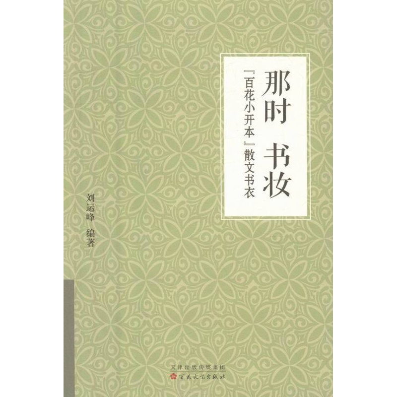 [醉染正版]正版 那时书妆-“百花小开本”散文书衣 书店 包装设计书籍 书 畅想书高清大图