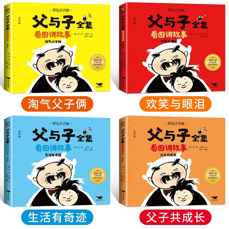 父与子全集看图讲故事:全四册 [正版]完整版4册父与子全集看图讲故事彩色注音版漫画书作文故事版适合二年级阅读的课外书小学