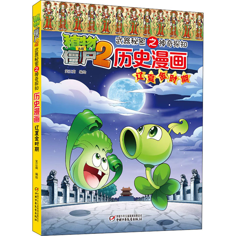 【M】植物大战僵尸2武器秘密之神奇探知历史漫画 辽夏金时期 笑江南 著 -9787514826890
