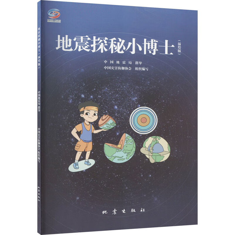 地震探秘小博士(插绘版) [正版]地震探秘小博士(插绘版)