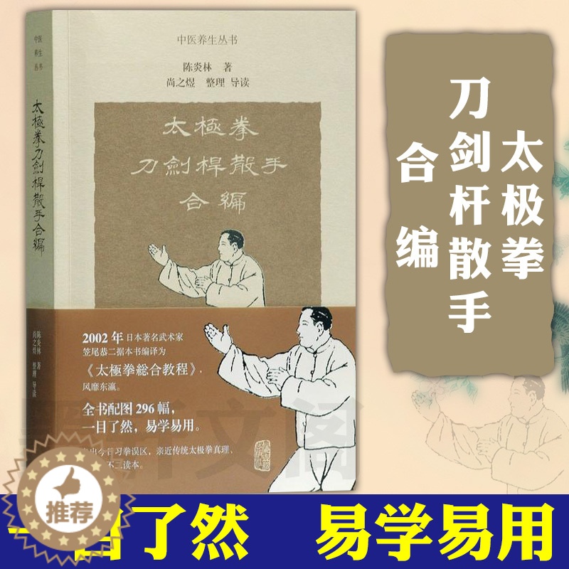 [醉染正版] 正版 上海古籍中医养生丛书 太极拳刀剑杆散手合编 陈炎林 著 尚之煜 整理高清大图