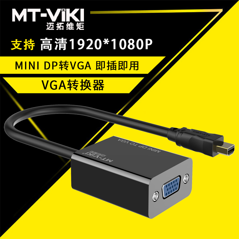 迈拓维矩MT-DP02 mini dp转vga转换器 雷电t转vga接口显示器转接头vga转接线