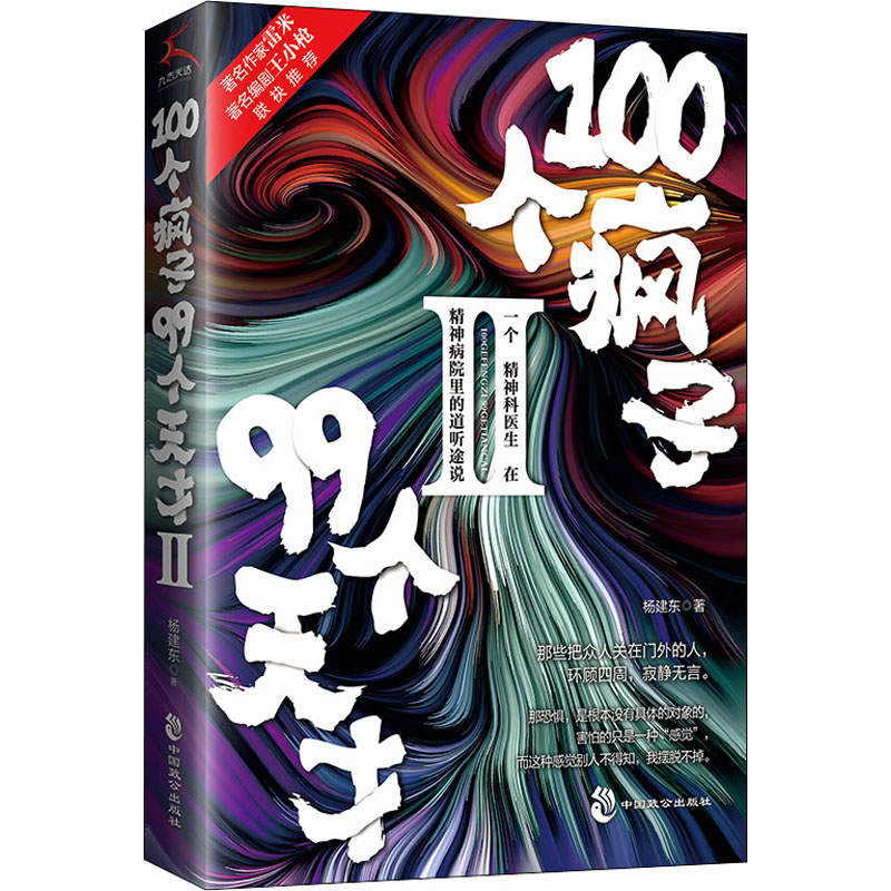 【M】100个疯子99个天才 2-9787514511697