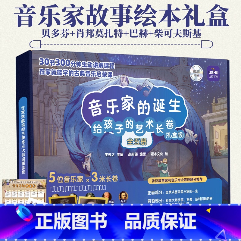 【正版】(礼盒版)音乐家的诞生 给孩子的艺术长卷 儿童音乐启蒙故事绘本古典音乐赏析有趣的音乐史贝多芬莫扎特肖邦巴赫柴