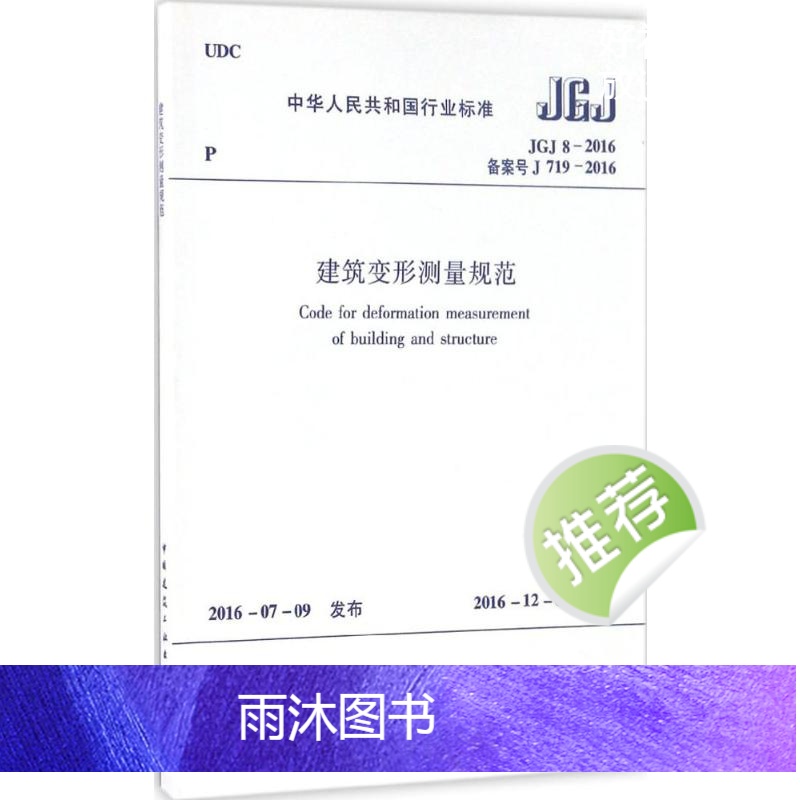 [正版]中华人民共和国行业标准建筑变形测量规范JGJ8-2016备案号J719-2016 中华人民共和国住房和城乡建设部高清大图