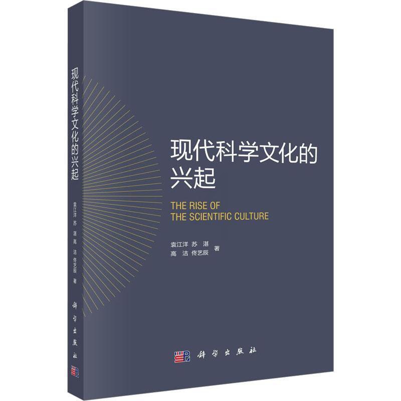 [正版]书籍 现代科学文化的兴起 袁江洋 科学出版社 社会科学 9787030751843高清大图