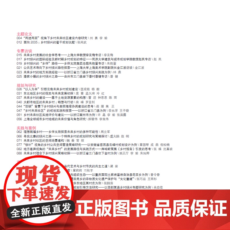 未来乡村探索与实践(理想空间92) 同济大学出版社高清大图