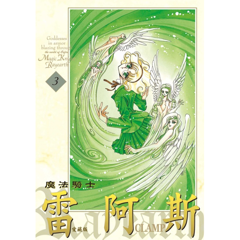 [正版] 漫画书 魔法骑士雷阿斯 爱藏版 1-3 完 CLAMP 东立 进口原版书 拓特原版高清大图