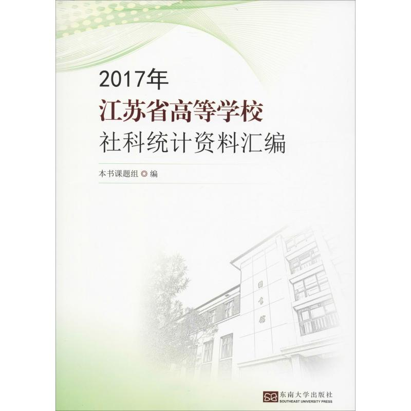 【M】2017年江苏普通高等学校社科统计资料汇编-9787564166458