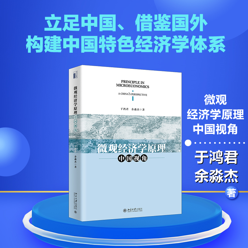 [M]微观经济学原理 中国视角-9787301329405高清大图