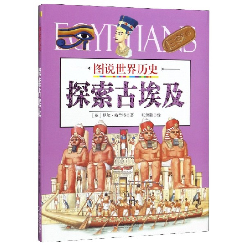音像探索古埃及/图说世界历史(英)尼尔·格兰特