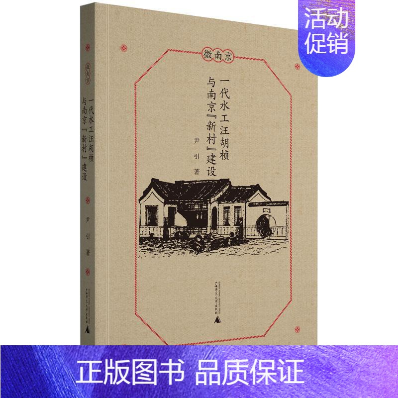 [正版]一代水工汪胡桢与南京“新村”建设尹引普通大众汪胡桢人物研究传记书籍