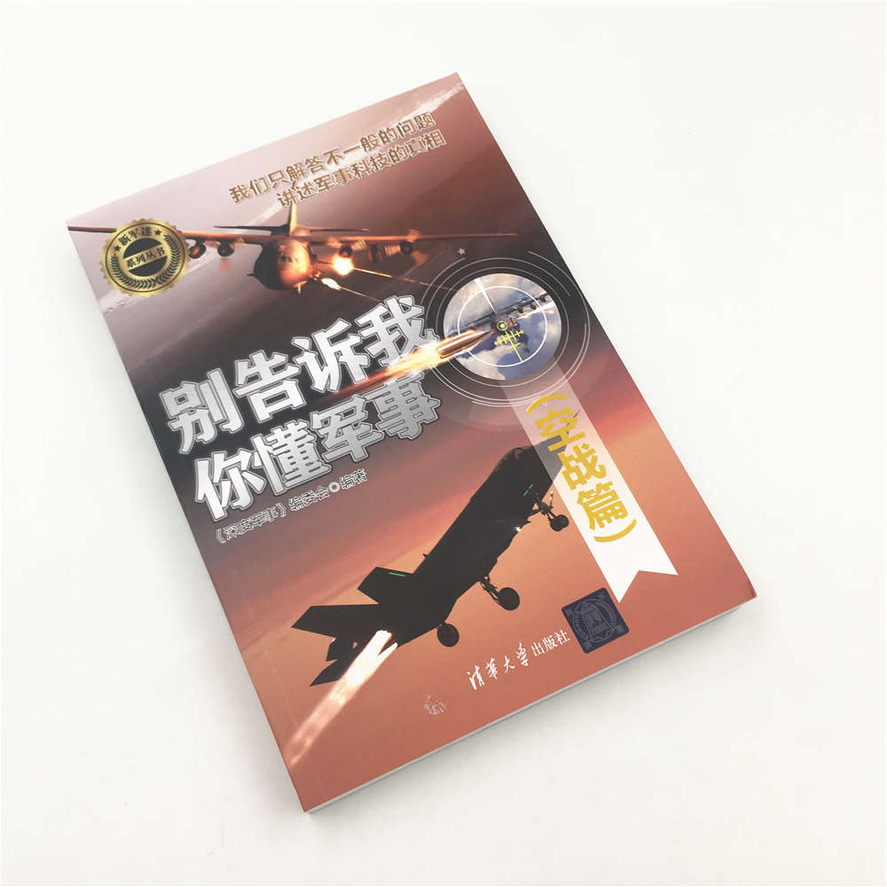 [醉染正版]别告诉我你懂军事 空战篇 军事类书籍 军事科普读物 二战机炮空战、现代导弹空战、航天器设计制造、未来太空战高清大图