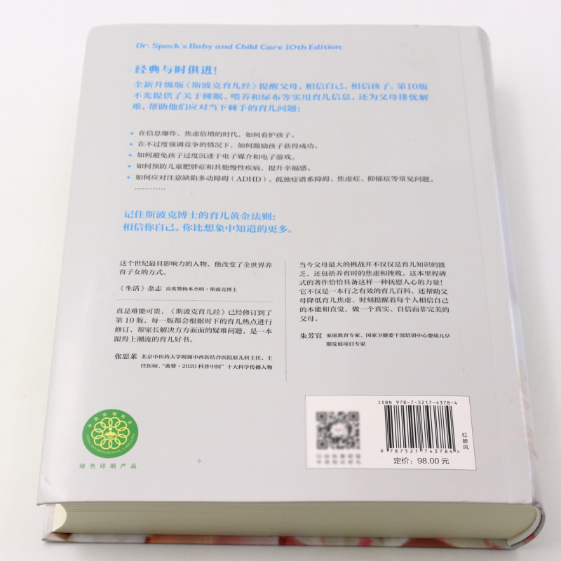 [正版]书店斯波克育儿经(第10版) 本杰明&middot;斯波克 出版社 书号 9787521743784高清大图