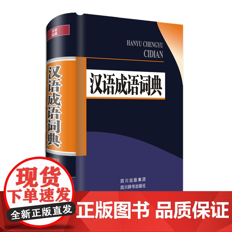 汉语成语词典高清大图