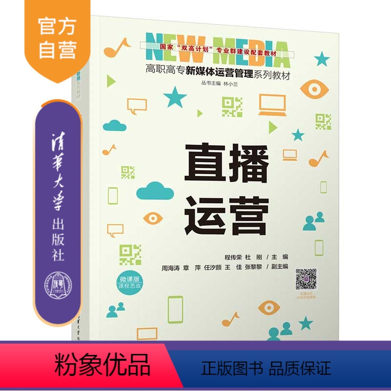 [正版]新书直播运营 程传荣、杜刚、周海涛、章萍、任汐颜、王佳、张黎黎 网络营销