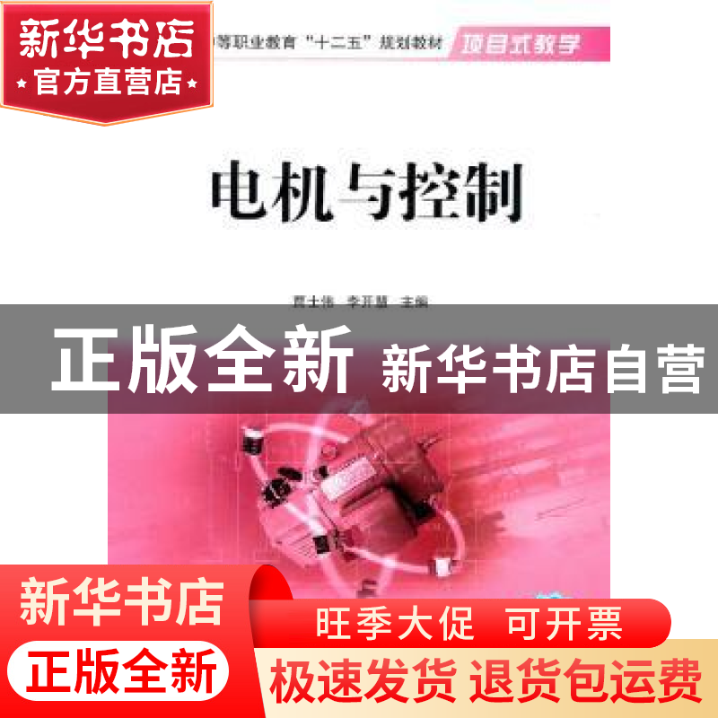 正版 电机与控制:新版 贾士伟,李开慧主编 国防工业出版社 97871