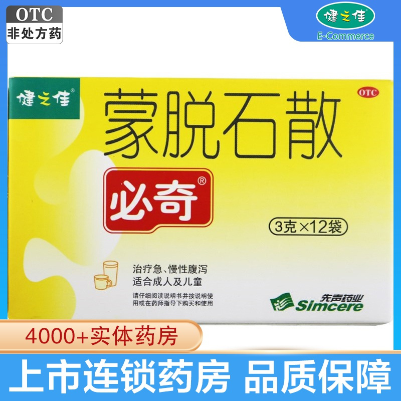 健之佳 蒙脱石散 3g*12袋 儿童成人急慢性腹泻先声药业 旗舰店正品