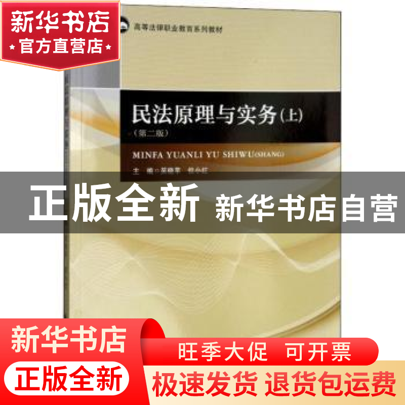 正版 民法原理与实务:上 吴晓苹,但小红主编 中国政法大学出版社高清大图