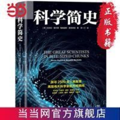 科学简史:伟大科学家的故事 当当 书 正版 科学简史:伟大科学家的故事 当当 书 正版