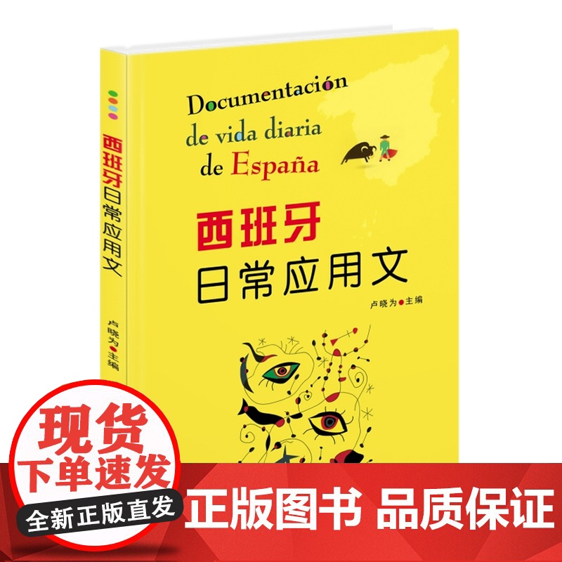 西班牙日常应用文高清大图