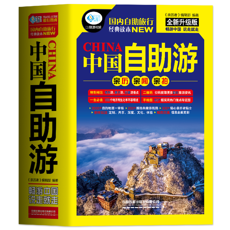 [正版] 中国自助游 国内自助旅行经典读本 国内旅游地图自助游攻略 中国旅游地图册名胜古迹景点旅行实拍线路图攻略游遍中国高清大图