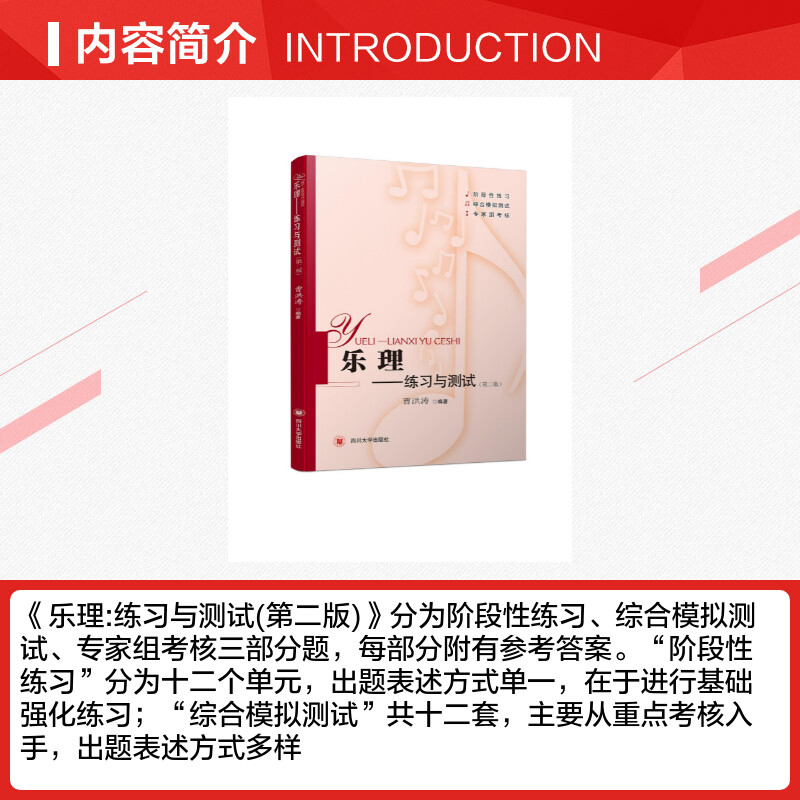 乐理:练习与测试 [正版]乐理——练习与测试(第2版) 曹洪涛 著 音乐(新)大中专 书店图书籍 四川大学出版社高清大图