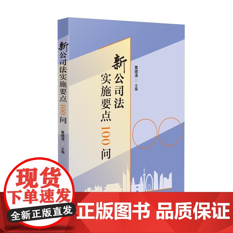 中法图正版 2025新公司法实施要点100问 黄德清 公司法实务案例分析 公司设立登记公司资本公司经营公司治理制度 人民高清大图