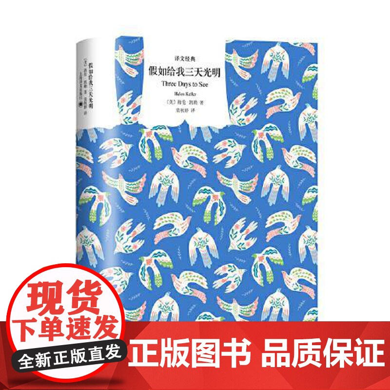 假如给我三天光明 译文经典二十世纪美国十大英雄偶像之一海伦凯勒自传名人励志传记 外国小说正版图书籍 上海译文出版社高清大图