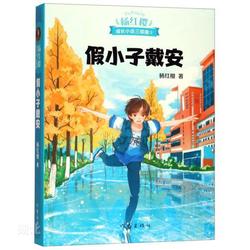 [正版]书店 假小子戴安 杨红樱校园成长小说系列现当代儿童文学成长启蒙亲子家庭教育三四五六年级学生青春期女孩课外阅读图书高清大图