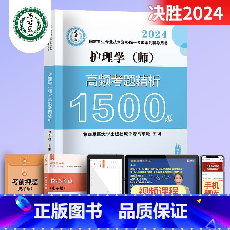 护理学(师)高频考题精析1500题 【正版】2024护理学师高频考题1500题初级护师军医版历年真题模拟试卷习题