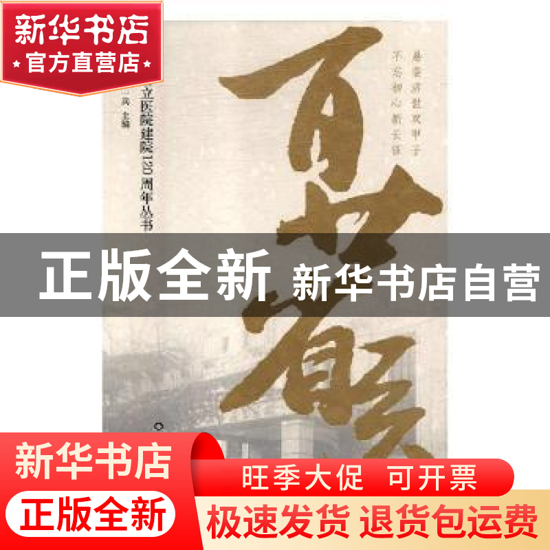 正版 百廿省医(全4册) 桑磊 主编 中国政法大学出版社 97875331高清大图