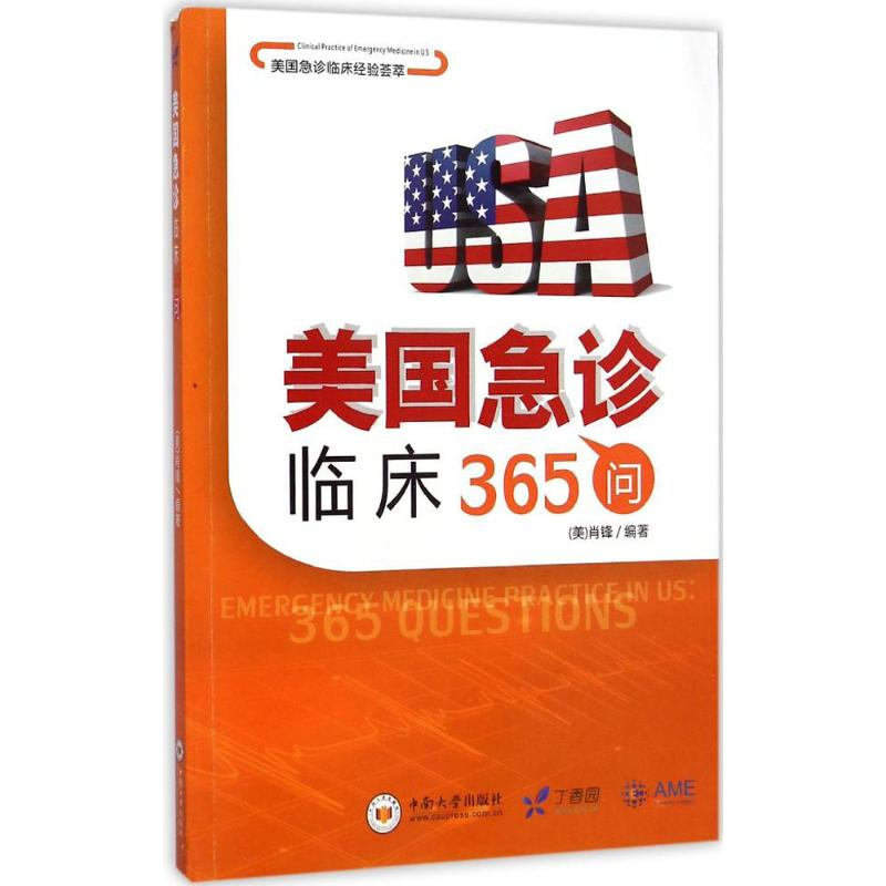 【M】美国急诊临床365问-9787548712381