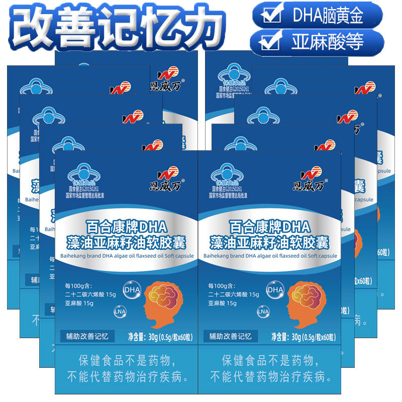 恩威万DHA藻油亚麻籽油软胶囊60粒10盒青少年初三高三大学生考研备考儿童成人中老年老人提高增加增强补充大脑记忆力保健品