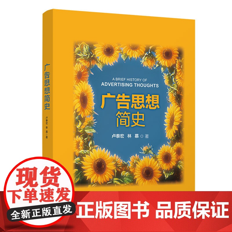 【正版新书】 广告思想简史 卢泰宏、林慕 清华大学出版社 广告 思想史