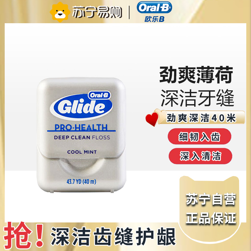 欧乐b牙线舒适深洁劲爽薄荷味成人家庭装便携牙线盒40m