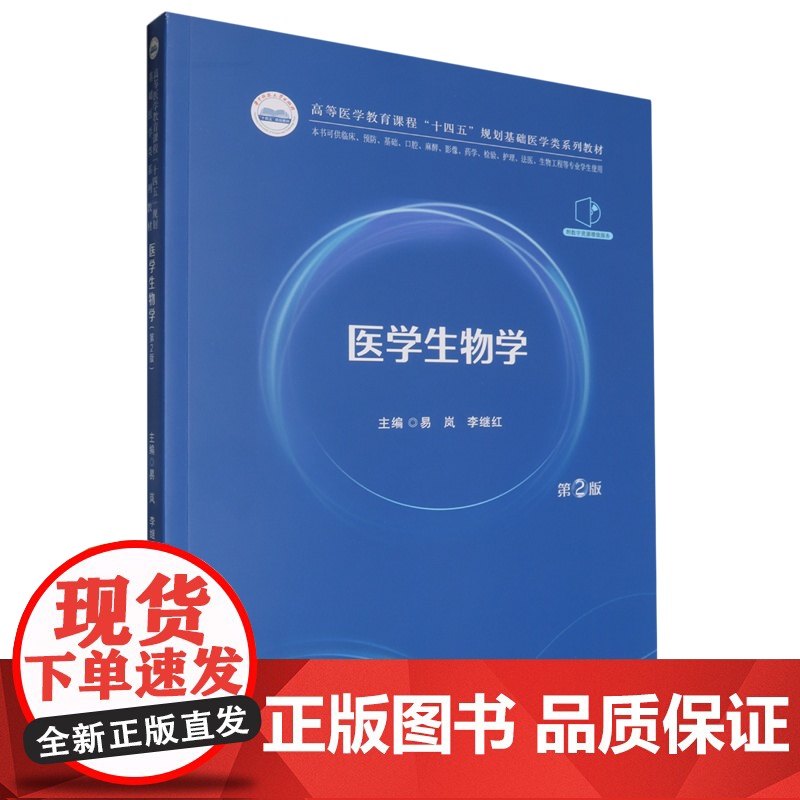 医学生物学 第2版第二版 易岚 李继红 华中科技大学出版社9787577212005商城正版高清大图