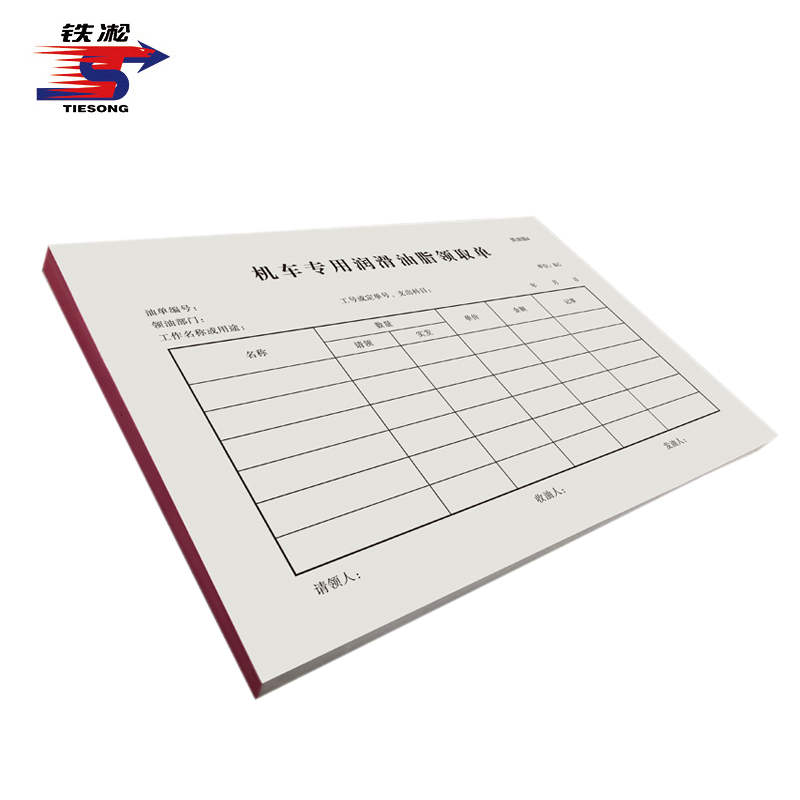 铁凇 机车专用润滑油脂领取单 184*130mm 无碳三联 册高清大图