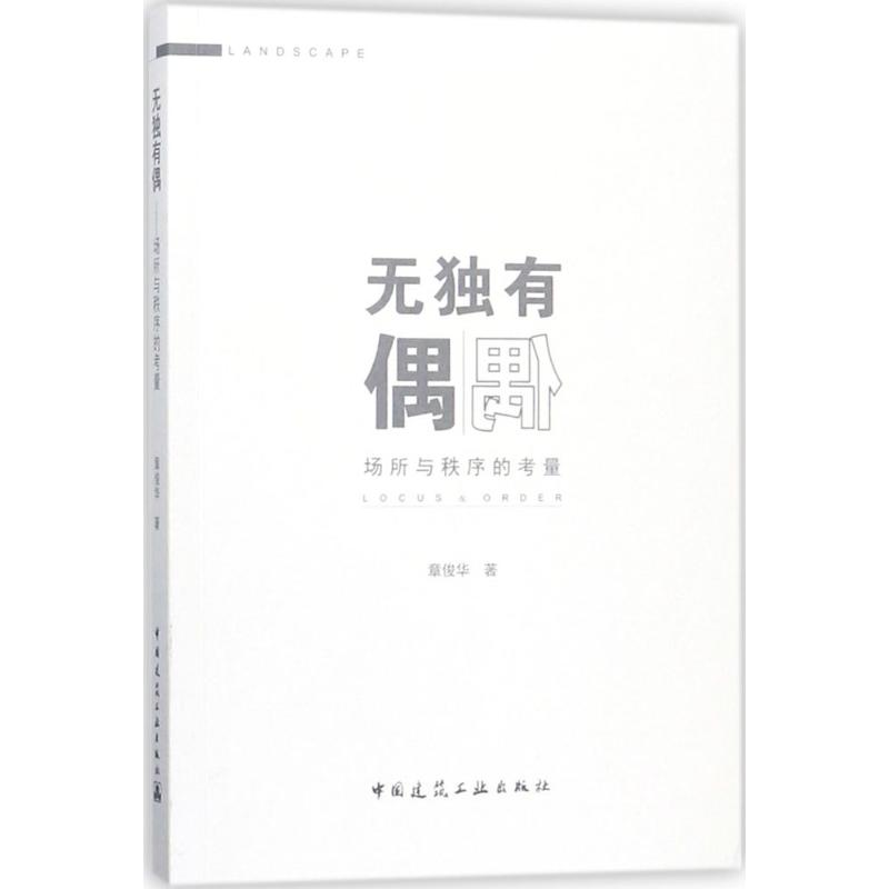 醉染图书无独有偶9787112211548高清大图